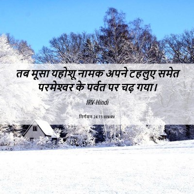 Picture 06 - निर्गमन 24:13 HINIRV - तब मूसा यहोशू नामक - Bible Verse Picture