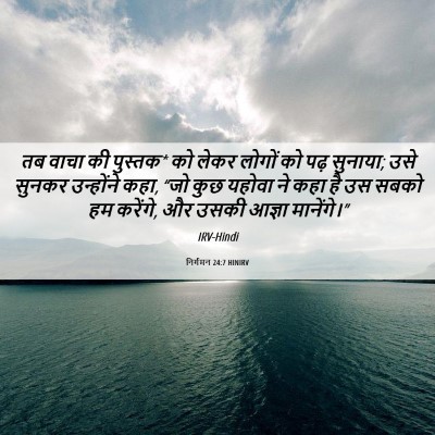 Picture 06 - निर्गमन 24:7 HINIRV - तब वाचा की पुस्तक* - Bible Verse Picture