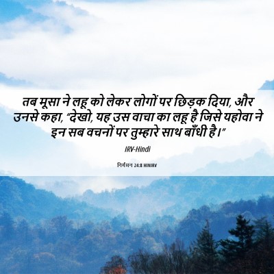 Picture 06 - निर्गमन 24:8 HINIRV - तब मूसा ने लहू को - Bible Verse Picture