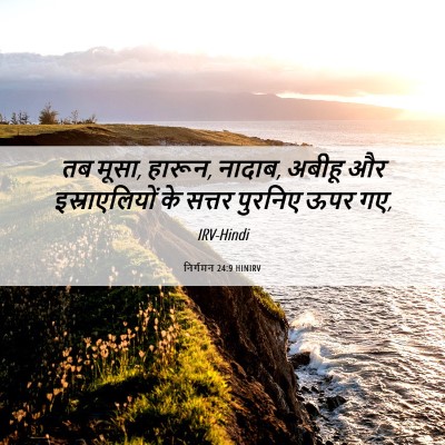 Picture 06 - निर्गमन 24:9 HINIRV - तब मूसा, हारून, - Bible Verse Picture