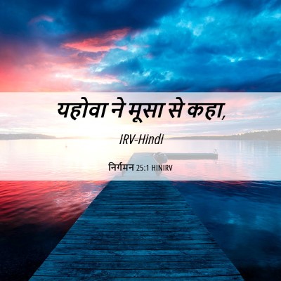 Picture 06 - निर्गमन 25:1 HINIRV - यहोवा ने मूसा से - Bible Verse Picture
