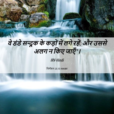 Picture 06 - निर्गमन 25:15 HINIRV - वे डंडे सन्दूक के - Bible Verse Picture