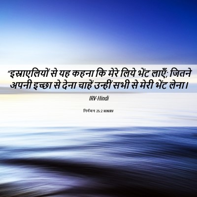 Picture 06 - निर्गमन 25:2 HINIRV - “इस्राएलियों से - Bible Verse Picture