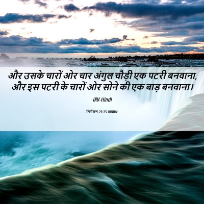 Picture 06 - निर्गमन 25:25 HINIRV - और उसके चारों ओर - Bible Verse Picture