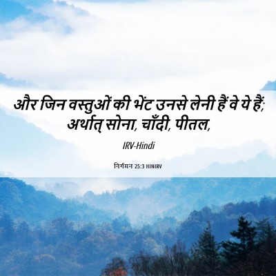Picture 06 - निर्गमन 25:3 HINIRV - और जिन वस्तुओं की - Bible Verse Picture