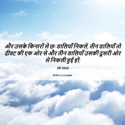 Picture 06 - निर्गमन 25:32 HINIRV - और उसके किनारों से - Bible Verse Picture