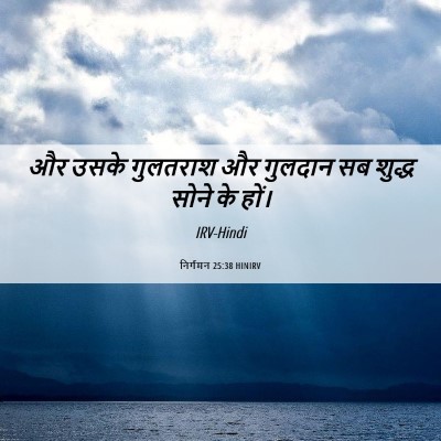 Picture 06 - निर्गमन 25:38 HINIRV - और उसके गुलतराश और - Bible Verse Picture