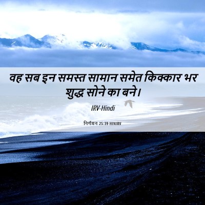 Picture 06 - निर्गमन 25:39 HINIRV - वह सब इन समस्त - Bible Verse Picture