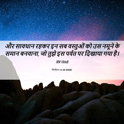 Picture 06 - निर्गमन 25:40 HINIRV - और सावधान रहकर इन - Bible Verse Picture