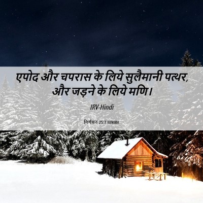 Picture 06 - निर्गमन 25:7 HINIRV - एपोद और चपरास के - Bible Verse Picture