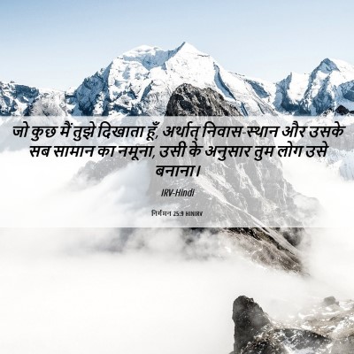 Picture 06 - निर्गमन 25:9 HINIRV - जो कुछ मैं तुझे - Bible Verse Picture