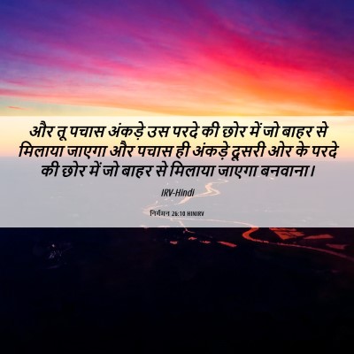 Picture 06 - निर्गमन 26:10 HINIRV - और तू पचास अंकड़े - Bible Verse Picture