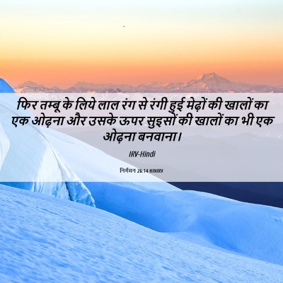 Picture 06 - निर्गमन 26:14 HINIRV - फिर तम्बू के लिये - Bible Verse Picture