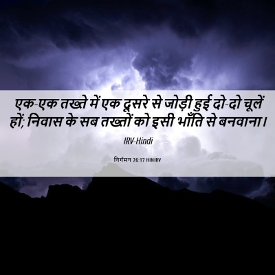 Picture 06 - निर्गमन 26:17 HINIRV - एक-एक तख्ते में एक - Bible Verse Picture