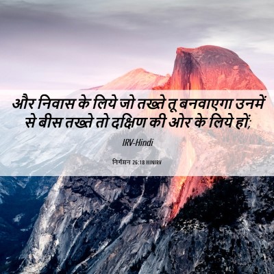 Picture 06 - निर्गमन 26:18 HINIRV - और निवास के लिये जो - Bible Verse Picture