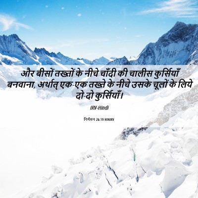 Picture 06 - निर्गमन 26:19 HINIRV - और बीसों तख्तों के - Bible Verse Picture