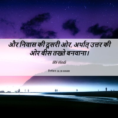 Picture 06 - निर्गमन 26:20 HINIRV - और निवास की दूसरी - Bible Verse Picture