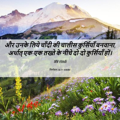 Picture 06 - निर्गमन 26:21 HINIRV - और उनके लिये चाँदी - Bible Verse Picture