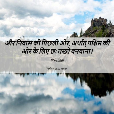 Picture 06 - निर्गमन 26:22 HINIRV - और निवास की पिछली - Bible Verse Picture