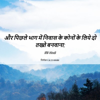 Picture 06 - निर्गमन 26:23 HINIRV - और पिछले भाग में - Bible Verse Picture