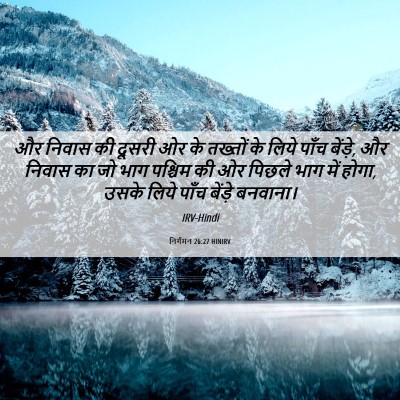 Picture 06 - निर्गमन 26:27 HINIRV - और निवास की दूसरी - Bible Verse Picture