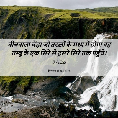 Picture 06 - निर्गमन 26:28 HINIRV - बीचवाला बेंड़ा जो - Bible Verse Picture