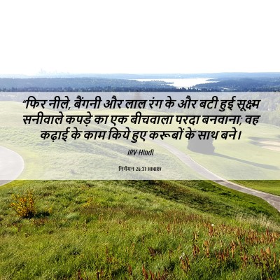Picture 06 - निर्गमन 26:31 HINIRV - “फिर नीले, बैंगनी - Bible Verse Picture