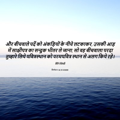 Picture 06 - निर्गमन 26:33 HINIRV - और बीचवाले पर्दे - Bible Verse Picture
