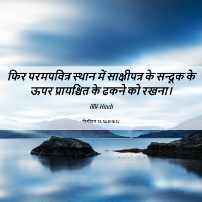 Picture 06 - निर्गमन 26:34 HINIRV - फिर परमपवित्र - Bible Verse Picture