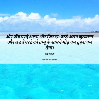 Picture 06 - निर्गमन 26:9 HINIRV - और पाँच परदे अलग और - Bible Verse Picture