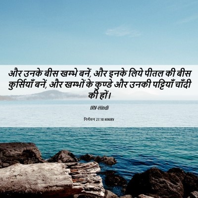 Picture 06 - निर्गमन 27:10 HINIRV - और उनके बीस खम्भे - Bible Verse Picture
