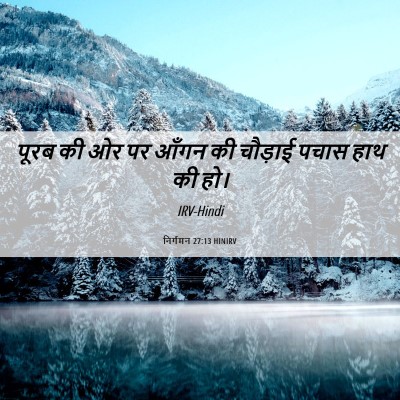 Picture 06 - निर्गमन 27:13 HINIRV - पूरब की ओर पर आँगन - Bible Verse Picture