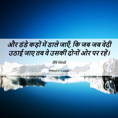 Picture 06 - निर्गमन 27:7 HINIRV - और डंडे कड़ों में - Bible Verse Picture