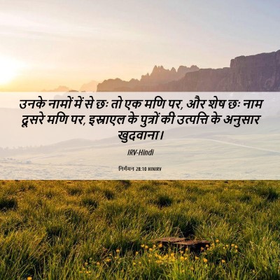 Picture 06 - निर्गमन 28:10 HINIRV - उनके नामों में से - Bible Verse Picture