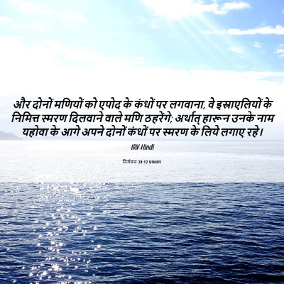 Picture 06 - निर्गमन 28:12 HINIRV - और दोनों मणियों को - Bible Verse Picture