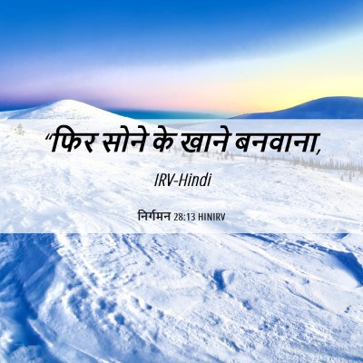Picture 06 - निर्गमन 28:13 HINIRV - “फिर सोने के खाने - Bible Verse Picture