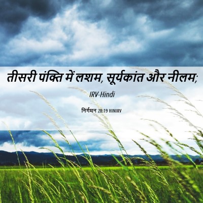 Picture 06 - निर्गमन 28:19 HINIRV - तीसरी पंक्ति में - Bible Verse Picture