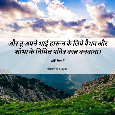 Picture 06 - निर्गमन 28:2 HINIRV - और तू अपने भाई - Bible Verse Picture