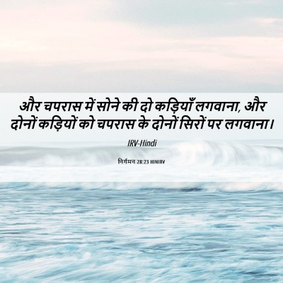 Picture 06 - निर्गमन 28:23 HINIRV - और चपरास में सोने - Bible Verse Picture