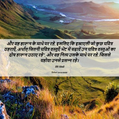 Picture 06 - निर्गमन 28:38 HINIRV - और वह हारून के माथे - Bible Verse Picture