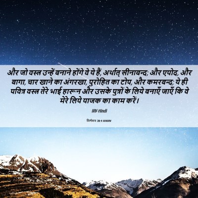 Picture 06 - निर्गमन 28:4 HINIRV - और जो वस्त्र - Bible Verse Picture