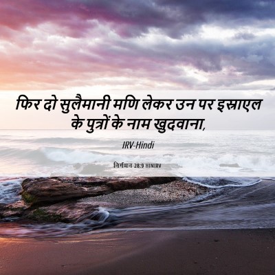 Picture 06 - निर्गमन 28:9 HINIRV - फिर दो सुलैमानी - Bible Verse Picture