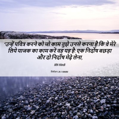 Picture 06 - निर्गमन 29:1 HINIRV - “उन्हें पवित्र - Bible Verse Picture