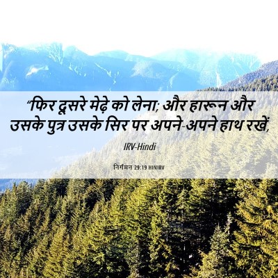 Picture 06 - निर्गमन 29:19 HINIRV - “फिर दूसरे मेढ़े - Bible Verse Picture