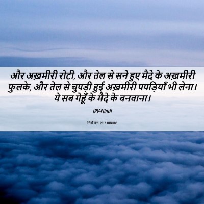 Picture 06 - निर्गमन 29:2 HINIRV - और अख़मीरी रोटी, और - Bible Verse Picture