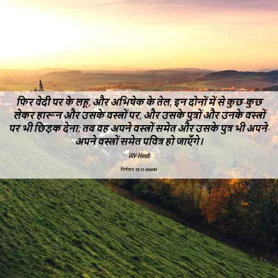 Picture 06 - निर्गमन 29:21 HINIRV - फिर वेदी पर के लहू, - Bible Verse Picture