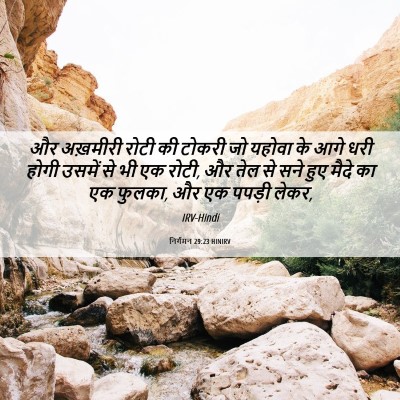 Picture 06 - निर्गमन 29:23 HINIRV - और अख़मीरी रोटी की - Bible Verse Picture