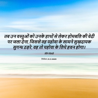 Picture 06 - निर्गमन 29:25 HINIRV - तब उन वस्तुओं को - Bible Verse Picture