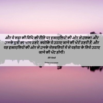 Picture 06 - निर्गमन 29:28 HINIRV - और ये सदा की विधि - Bible Verse Picture