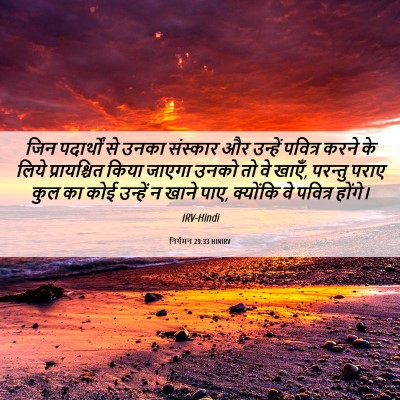 Picture 06 - निर्गमन 29:33 HINIRV - जिन पदार्थों से - Bible Verse Picture